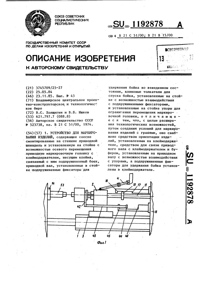 Устройство для маркирования изделий (патент 1192878)