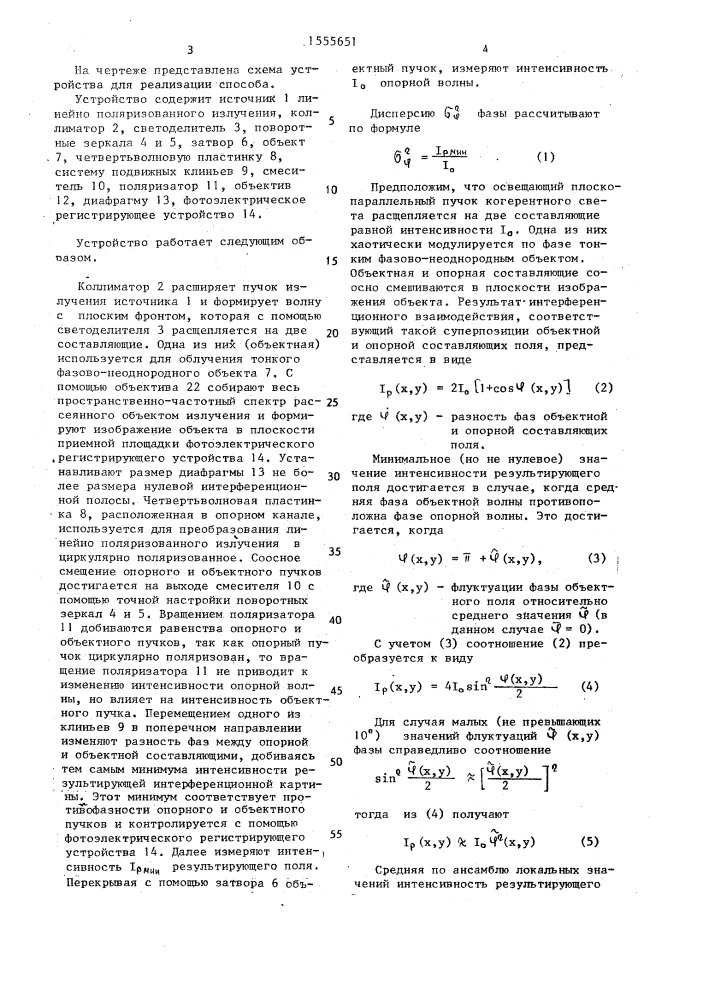 Способ измерения дисперсии фазы тонкого фазово- неоднородного объекта (патент 1555651)