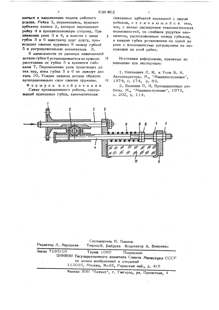 Схват промышленного робота (патент 638462)