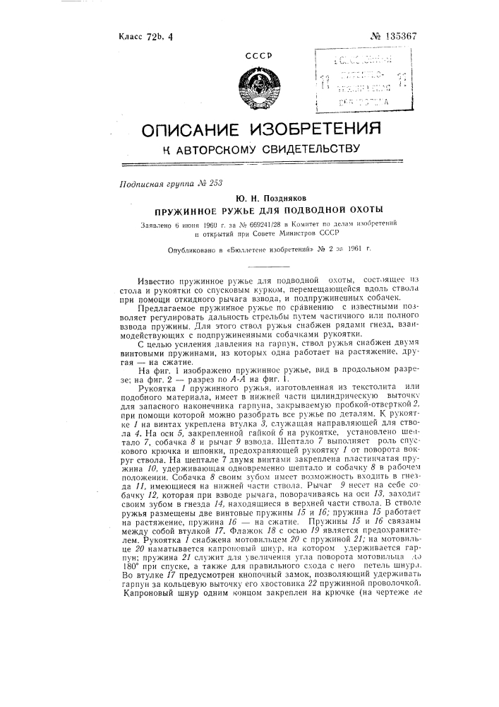 Пружинное ружье для подводной охоты (патент 135367)