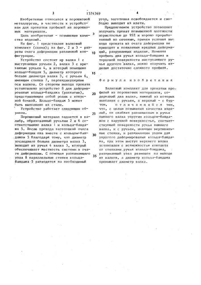 Валковый комплект для прокатки профилей из порошковых материалов (патент 1574369)