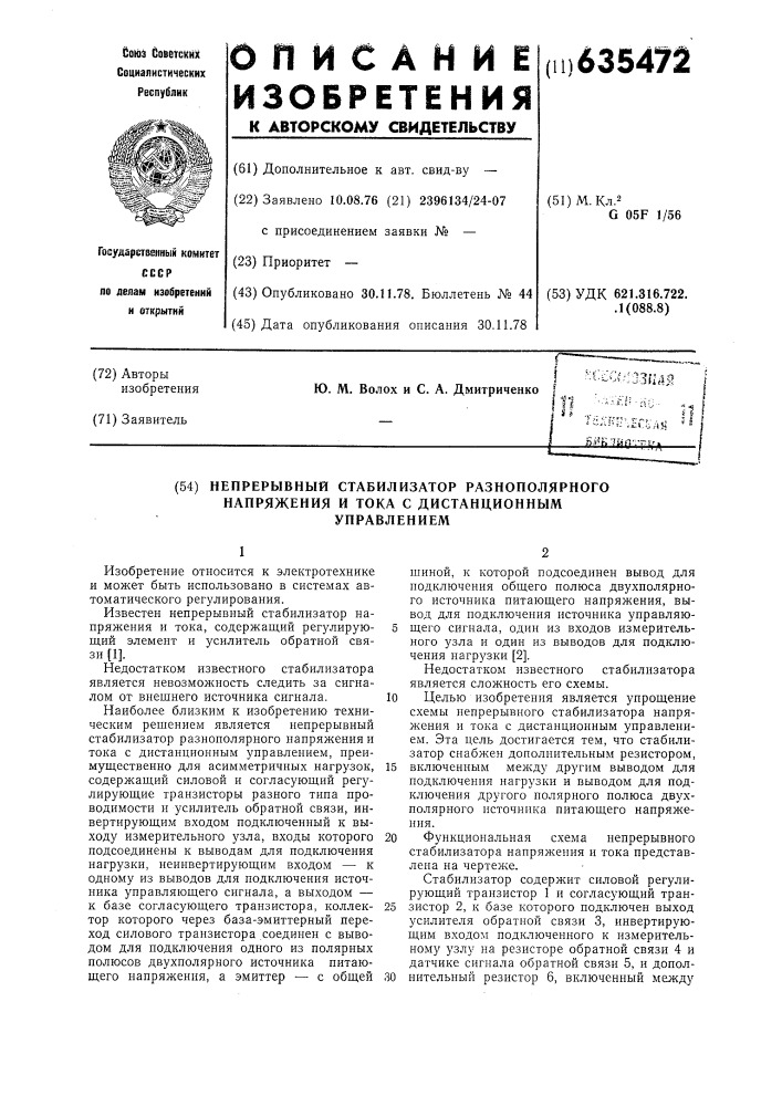 Непрерывный стабилизатор разнополярного напряжения и тока с дистанционным управлением (патент 635472)