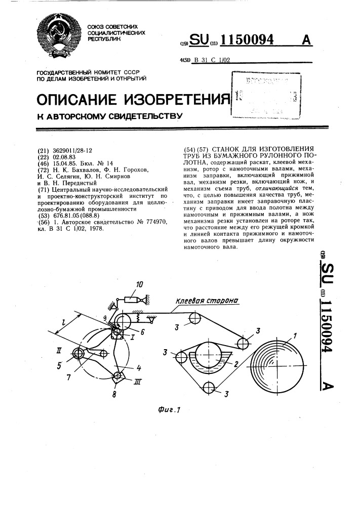 Станок для изготовления труб из бумажного рулонного полотна (патент 1150094)