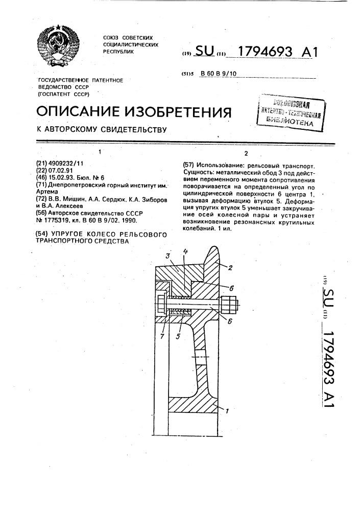 Упругое колесо рельсового транспортного средства (патент 1794693)