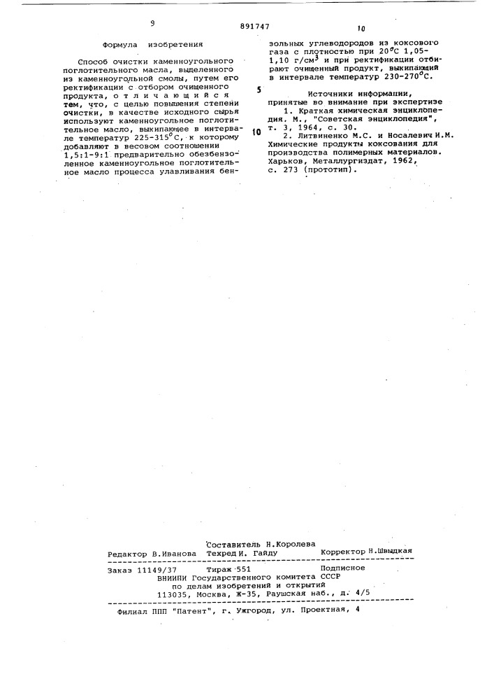 Способ очистки каменноугольного поглотительного масла (патент 891747)