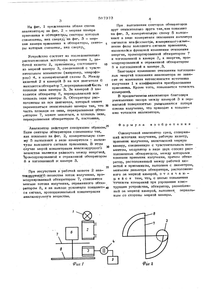 Однолучевой анализатор сред (патент 587373)