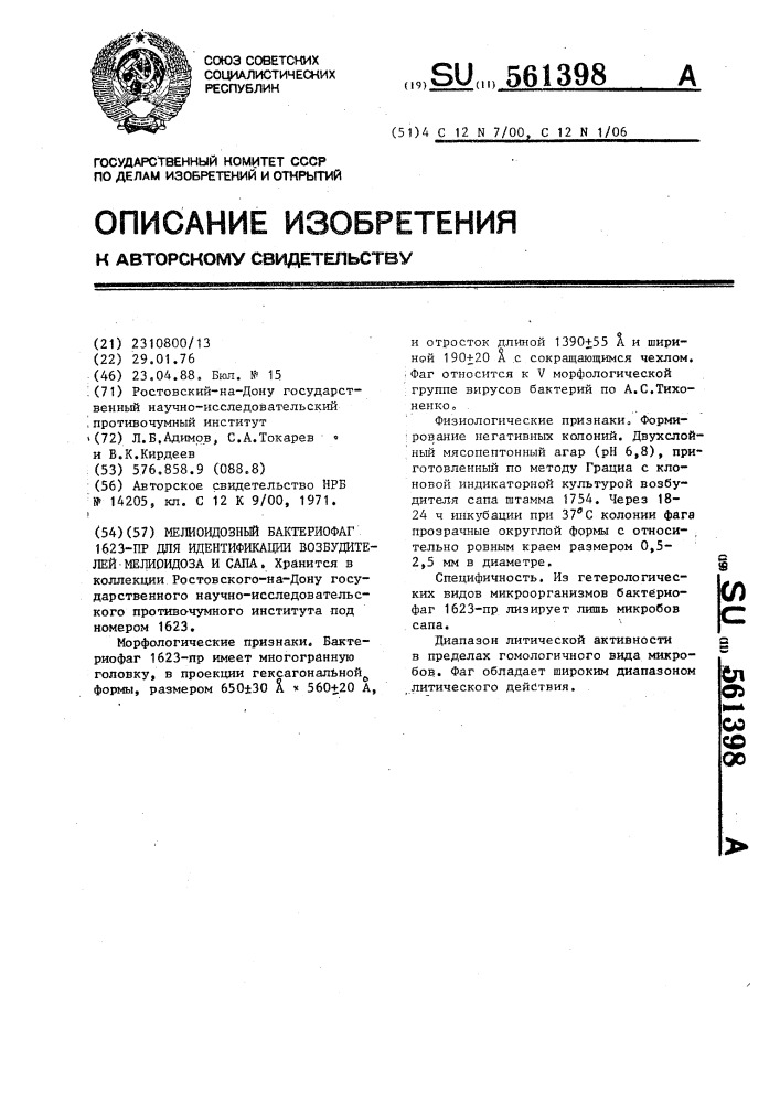 Мелиоидозный бактериофаг 1623-пр для идентификации возбудителей мелиоидоза и сапа (патент 561398)