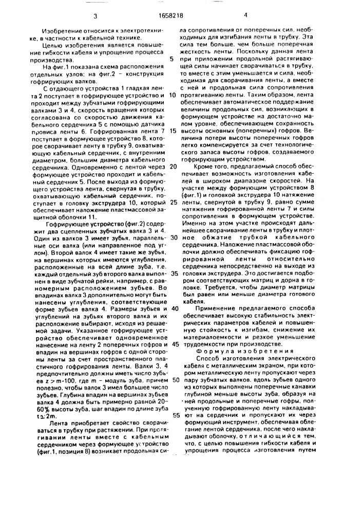 Способ изготовления электрического кабеля с металлическим экраном (патент 1658218)