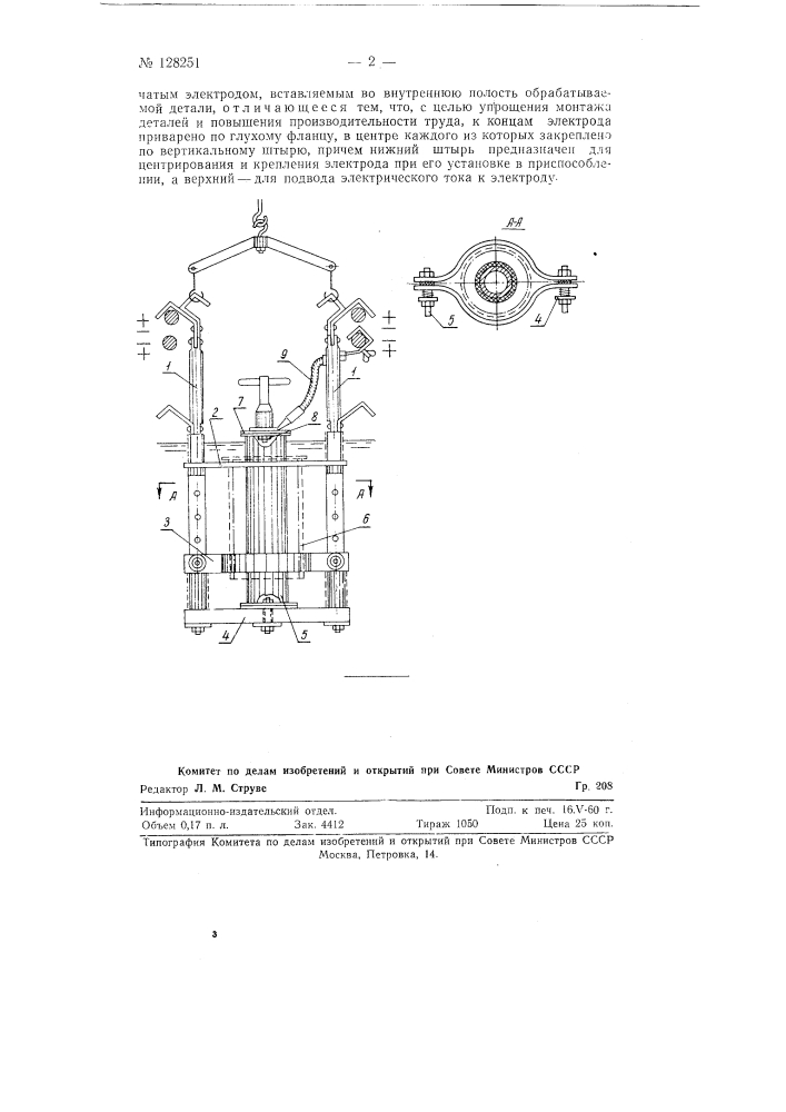 Приспособление для хромирования и анодирования внутренних поверхностей цилиндрических деталей (патент 128251)