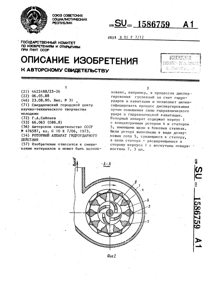 Роторный аппарат гидроударного действия (патент 1586759)