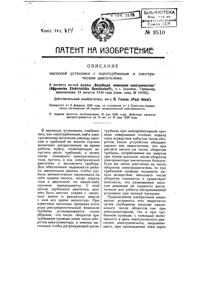 Насосная установка с паротурбинным и электрическим двигателем (патент 9510)