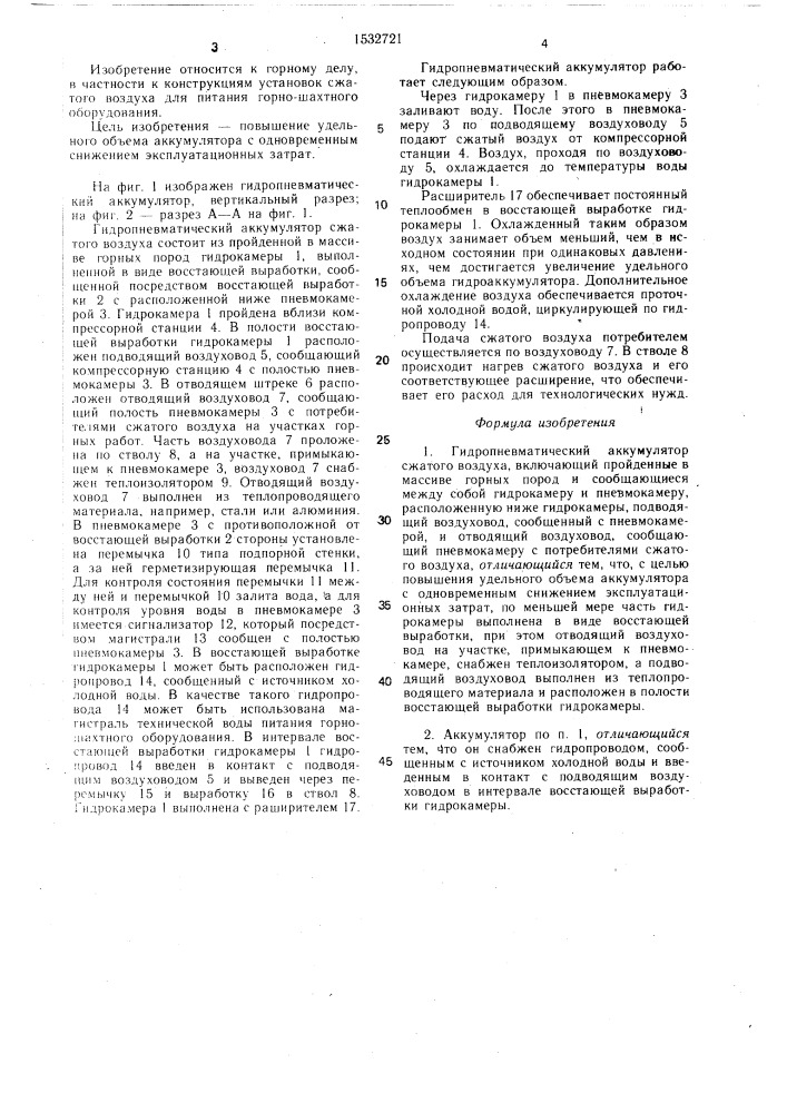 Гидропневматический аккумулятор сжатого воздуха (патент 1532721)