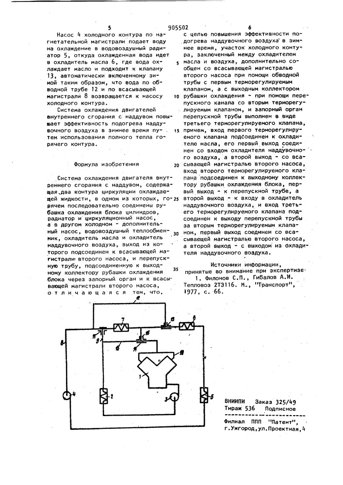 Система охлаждения двигателя внутреннего сгорания с наддувом (патент 905502)