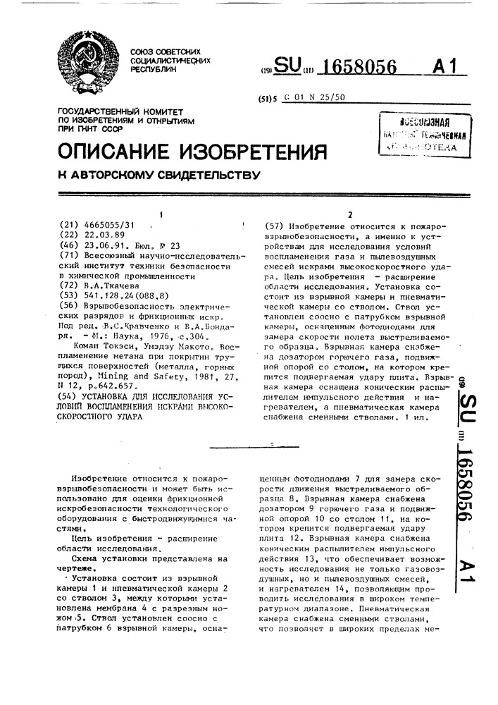 Установка для исследования условий воспламенения искрами высокоскоростного удара (патент 1658056)