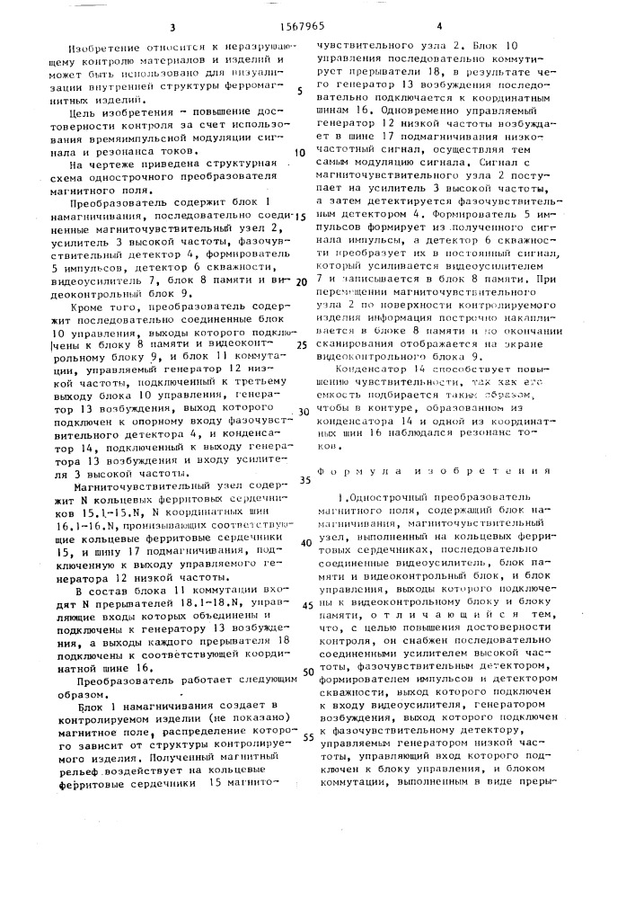 Однострочный преобразователь магнитного поля (патент 1567965)