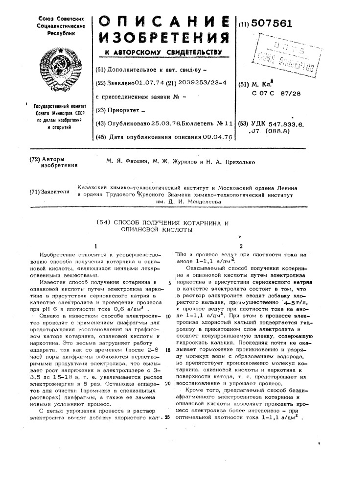 Способ получения котарнина и опиановой кислоты (патент 507561)