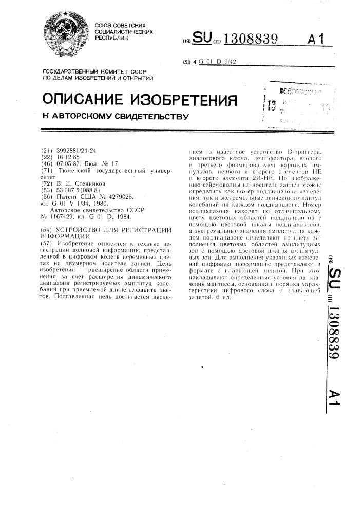 Устройство для регистрации информации (патент 1308839)