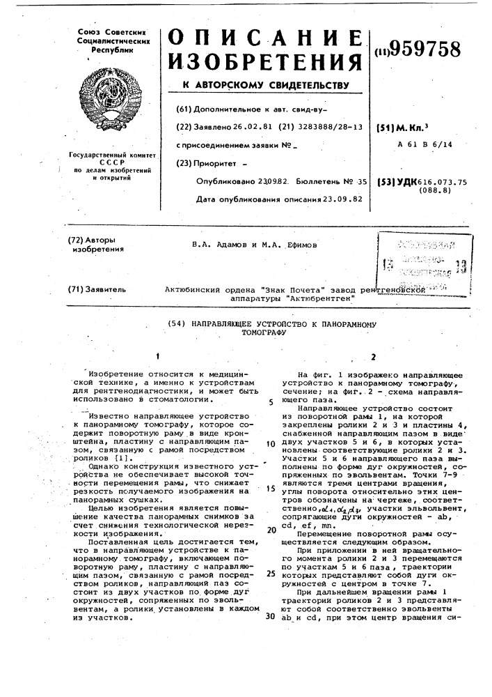 Направляющее устройство к панорамному томографу (патент 959758)