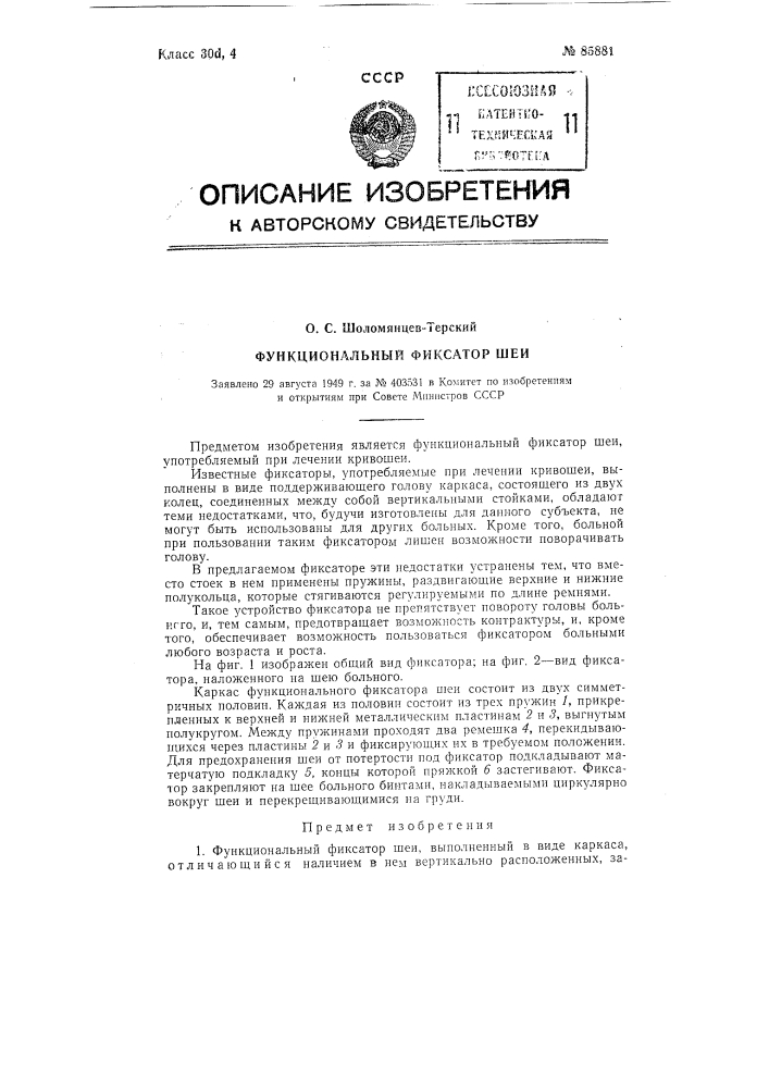 Функциональный фиксатор шеи (патент 85881)