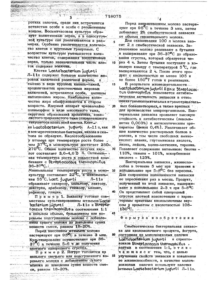 Симбиотическая бактериальная закваска для кисломолочного продукта йогурта (патент 718075)
