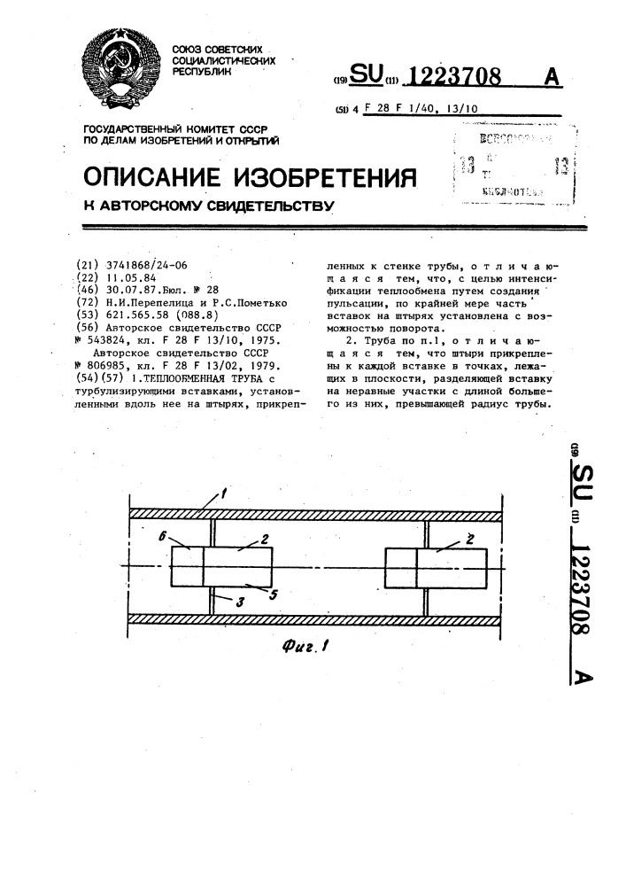 Теплообменная труба (патент 1223708)