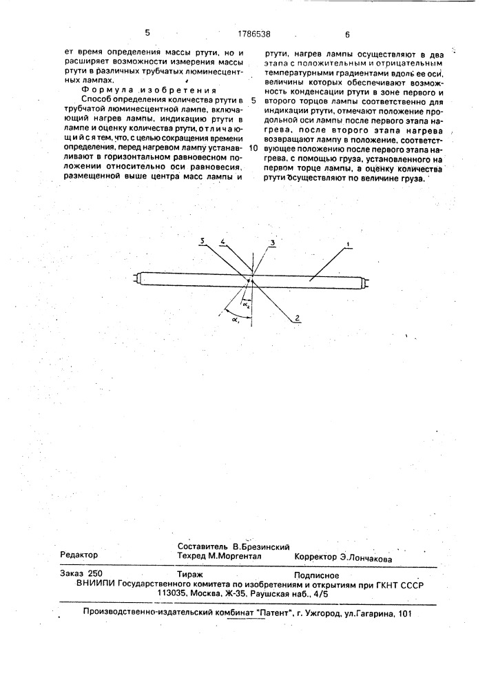 Способ определения количества ртути в трубчатой люминесцентной лампе (патент 1786538)