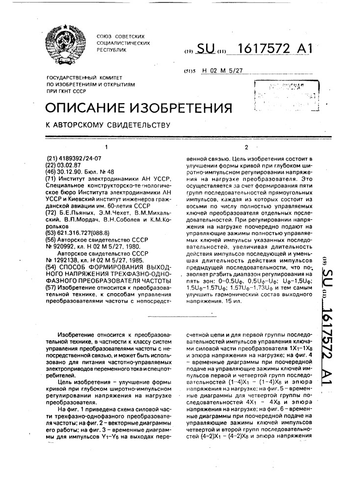 Способ формирования выходного напряжения трехфазно- однофазного преобразователя частоты (патент 1617572)