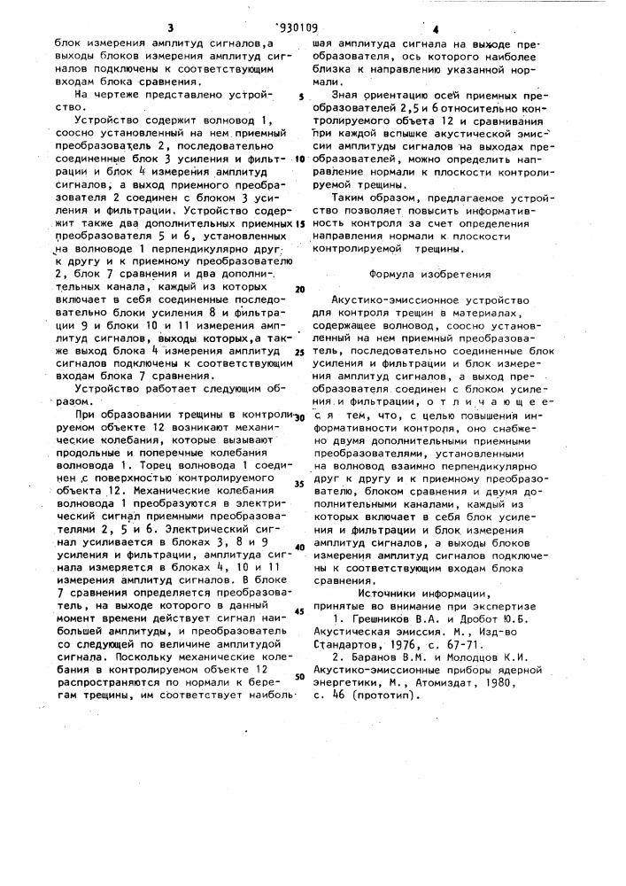Акустико-эмиссионное устройство для контроля трещин (патент 930109)