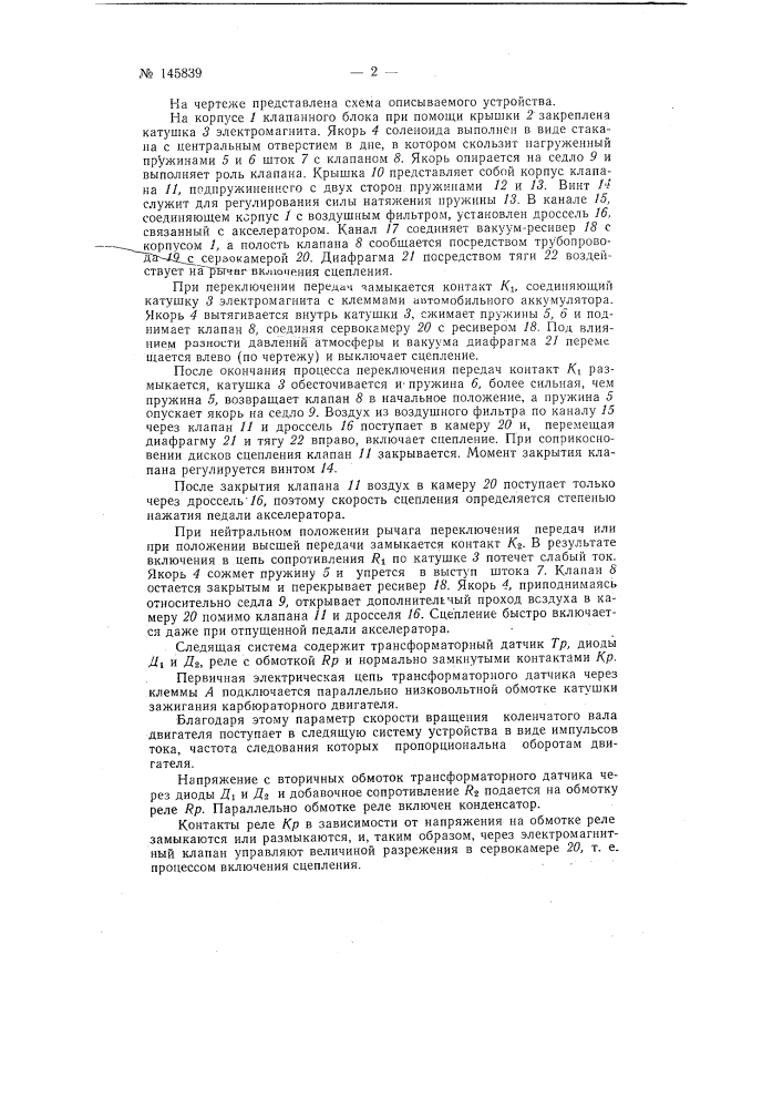 Устройство автоматического управления фрикционным сцеплением автомобиля (патент 145839)