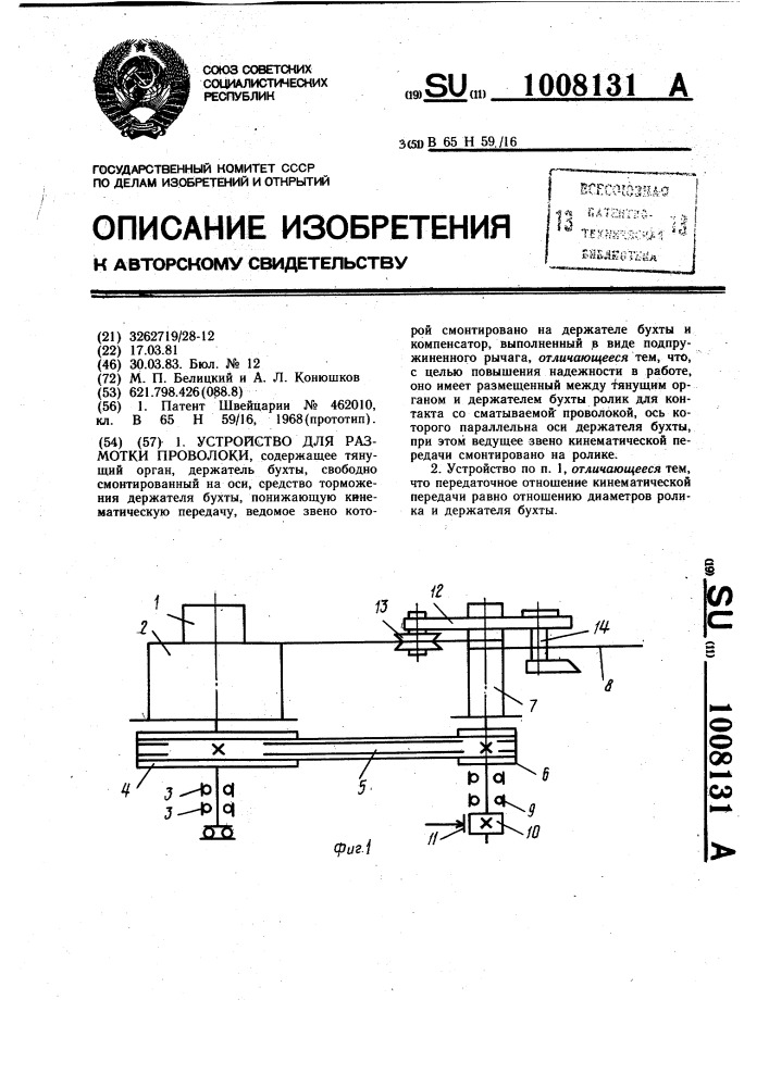 Устройство для размотки проволоки (патент 1008131)