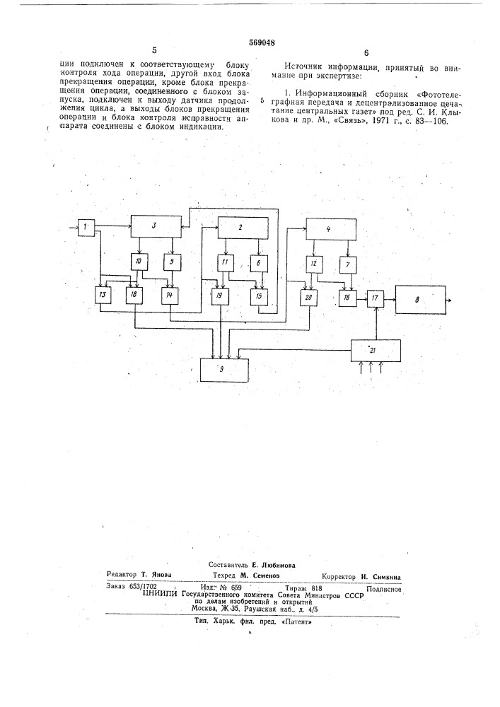 Устройство для управления фототелеграфным аппаратом (патент 569048)