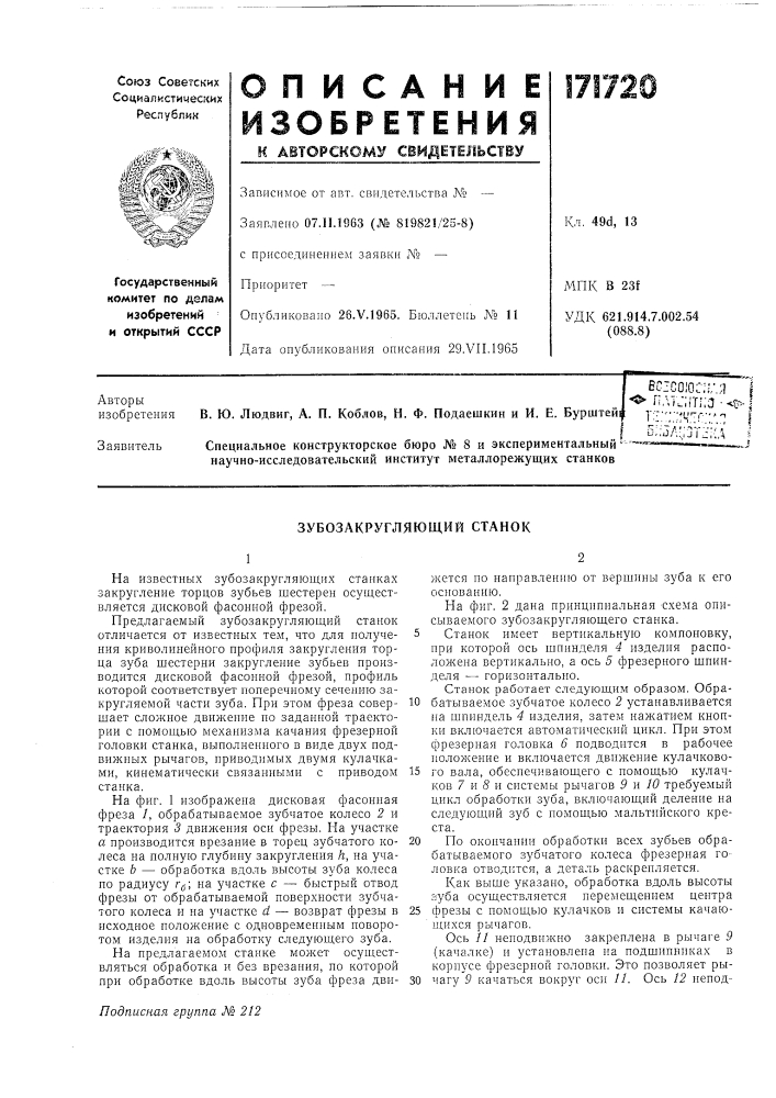 Зубозакругляющий станок (патент 171720)