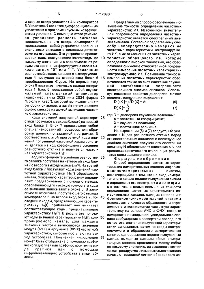 Способ определения частотных характеристик измерительных каналов информационно-измерительных систем (патент 1712898)