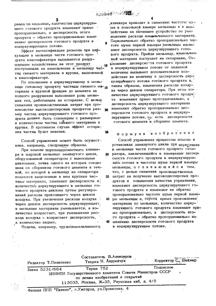 Способ управления процессом помола в установках замкнутого цикла (патент 529843)