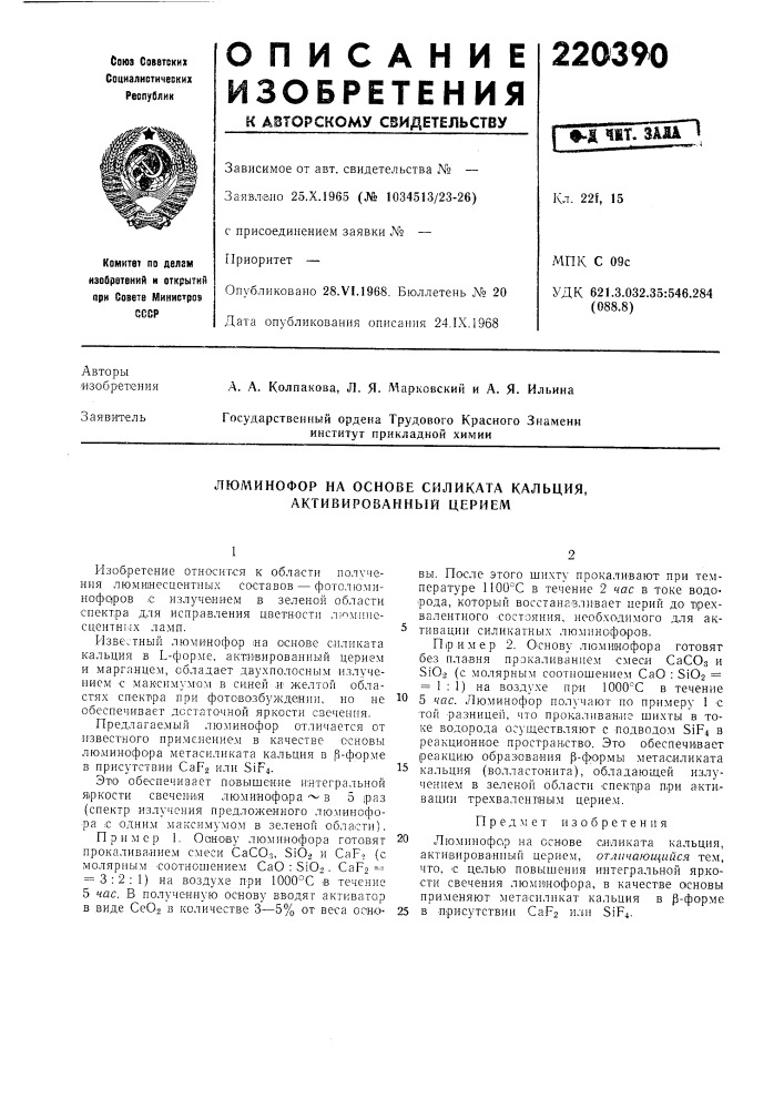 Люминофор на основе силиката кальция, активированный церием (патент 220390)