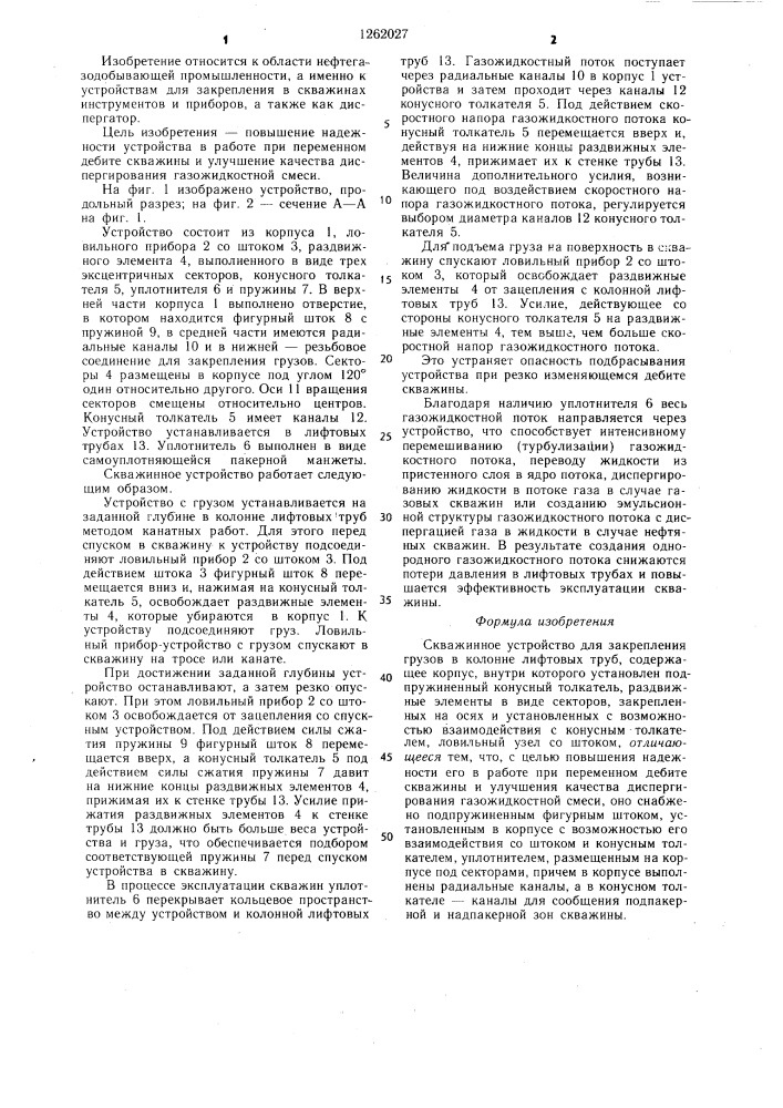 Скважинное устройство для закрепления грузов в колонне лифтовых труб (патент 1262027)