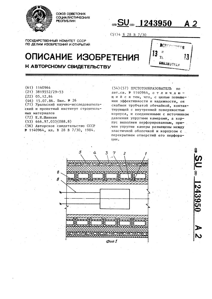 Пустотообразователь (патент 1243950)