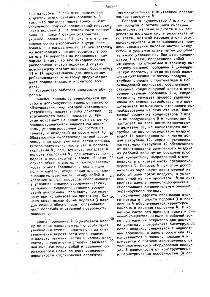 "устройство "отуо-4" для улавливания пылевого аэрозоля и очистки воздуха от пыли" (патент 1706735)
