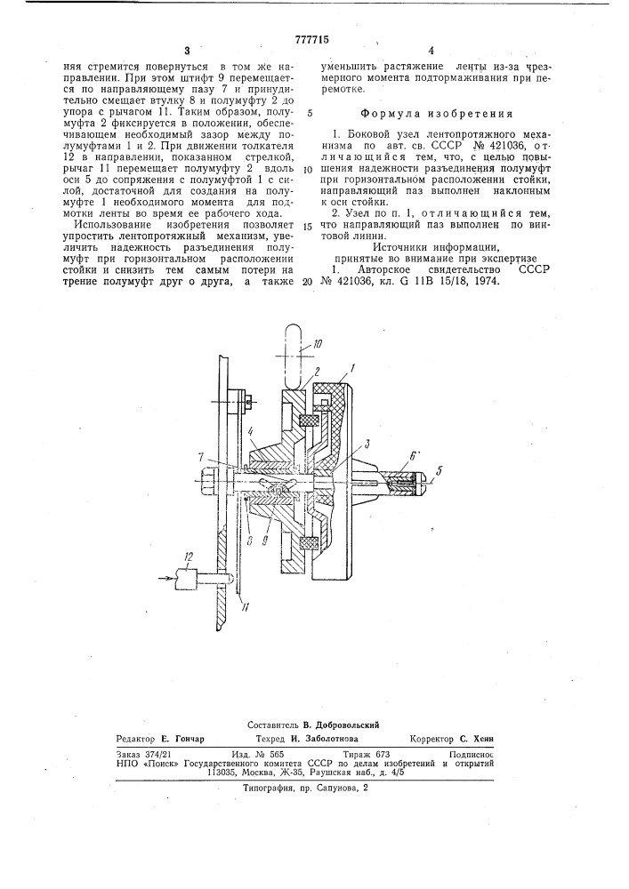 Боковой узел лентопротяжного механизма (патент 777715)