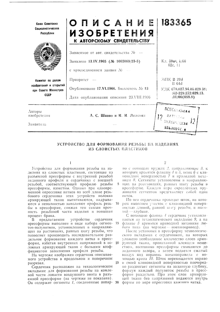 Устройство для формования резьбы нл изделиях из слоистых пластиков (патент 183365)