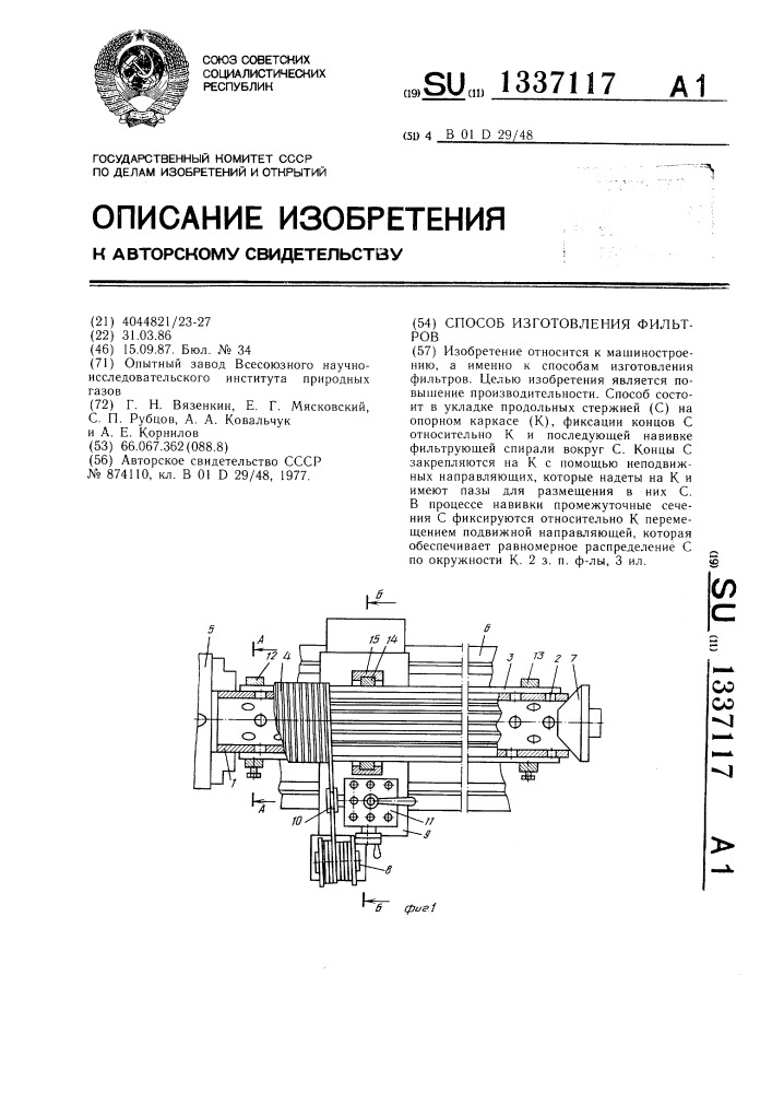 Способ изготовления фильтров (патент 1337117)