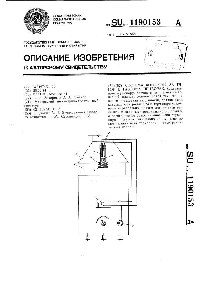 Система контроля за тягой в газовых приборах (патент 1190153)