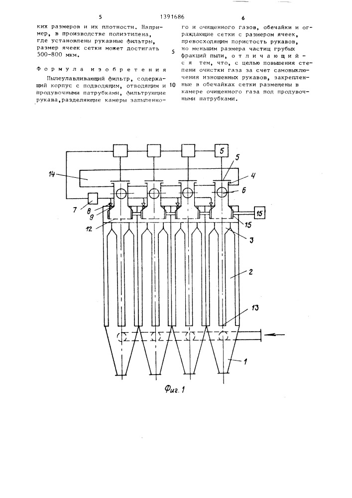 Пылеулавливающий фильтр (патент 1391686)