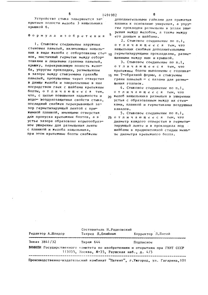 Стыковое соединение наружных стеновых панелей (патент 1491982)