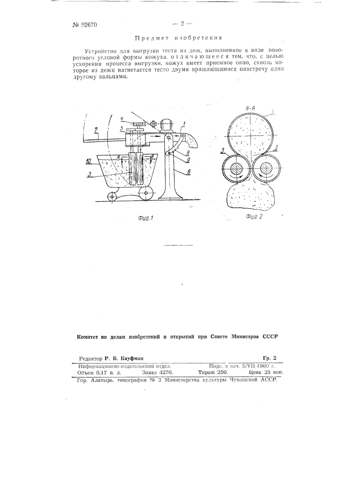 Устройство для выгрузки теста из деж (патент 92670)