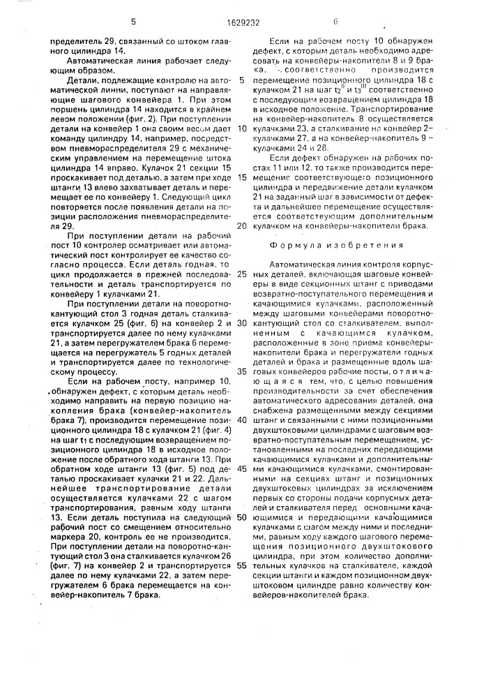Автоматическая линия контроля корпусных деталей (патент 1629232)