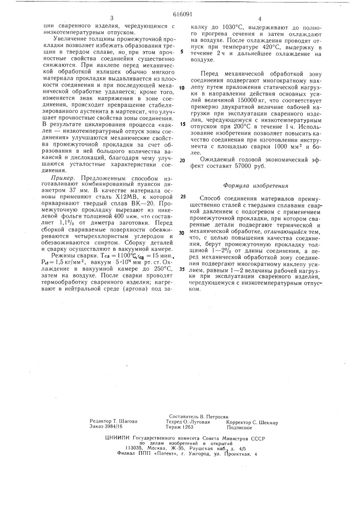 Способ соединения материалов (патент 616091)