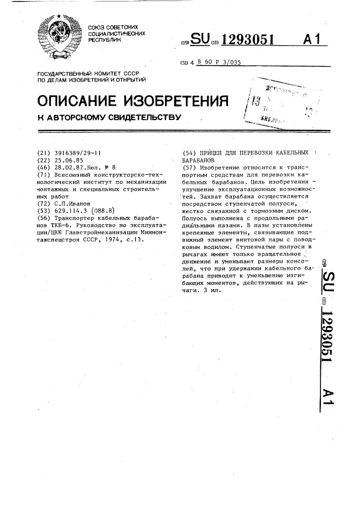 Прицеп для перевозки кабельных барабанов (патент 1293051)