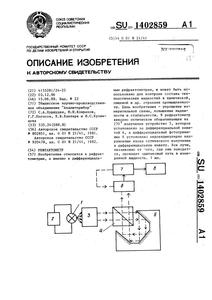 Рефрактометр (патент 1402859)