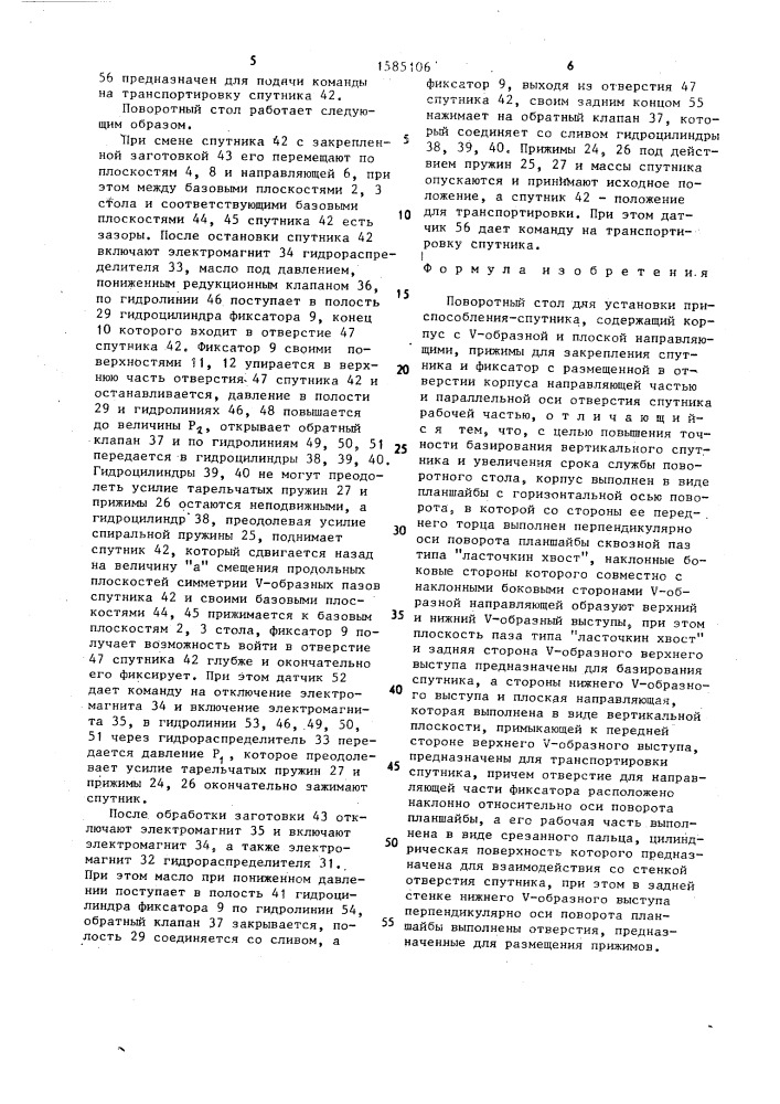 Поворотный стол для установки приспособления-спутника (патент 1585106)